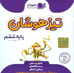 DVD تیزهوشان ششم رهپویان