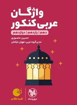 واژگان عربی کنکور لقمه مهروماه