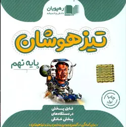 DVD تیزهوشان نهم رهپویان