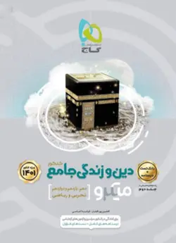 دین و زندگی جامع کنکور میکرو گاج