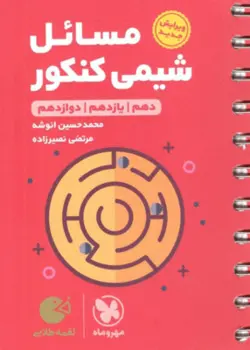 مسائل شیمی کنکور لقمه مهروماه