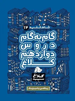 کلاغ سپید دوازدهم ریاضی شاه کلید