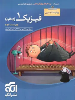 تست فیزیک دهم تجربی الگو