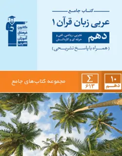 جامع عربی دهم قلم چی