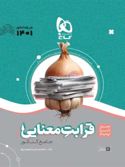 قرابت معنایی سیر تا پیاز گاج