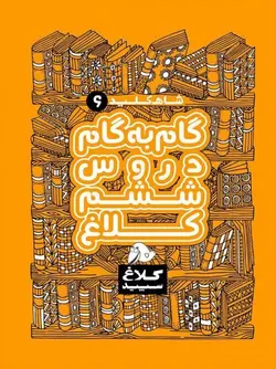 گام به گام ششم دبستان شاه کلید کلاغ سپید