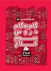 کلاغ سپید سوم دبستان شاه کلید