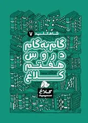 کلاغ سپید هفتم شاه کلید