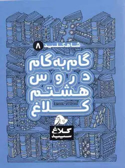 کلاغ سپید هشتم شاه کلید