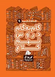 کلاغ سپید نهم شاه کلید