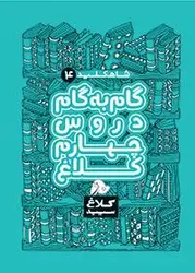 کلاغ سپید چهارم دبستان شاه کلید