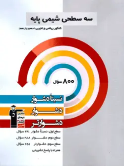سه سطحی شیمی پایه کنکور دهم و یازدهم قلم چی