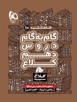 کلاغ سپید دهم تجربی و ریاضی شاه کلید