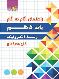 گام به گام دروس الکترونیک دهم چهارخونه