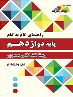 گام به گام دوازدهم نقشه کشی معماری چهارخونه