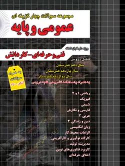 تست عمومی و پایه چهارخونه