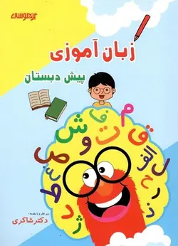 زبان آموزی پیش دبستان شاکری