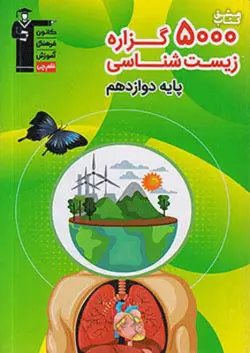 5000 گزاره زیست شناسی دوازدهم قلم چی