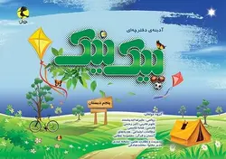 پیک نیک پنجم ابتدایی پویش