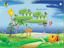 پیک نیک دوم ابتدایی پویش