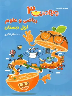 ویتامین 3 ریاضی و علوم اول دبستان شاکری