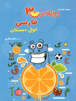 ویتامین 3 فارسی اول دبستان شاکری