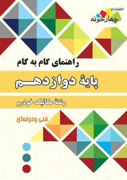 گام به گام دروس مکانیک خودرو دوازدهم چهارخونه