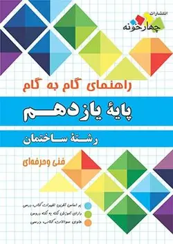 گام به گام دروس ساختمان یازدهم چهارخونه