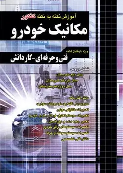 آموزش مکانیک خودرو چهارخونه