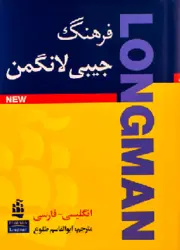 لانگمن هندی لرنر امریکن بازیرنویس فارسی جلدسخت طلوع