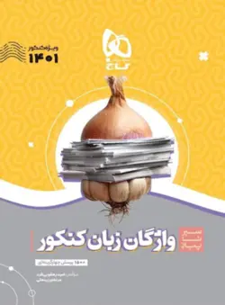واژگان زبان کنکور سیر تا پیاز گاج