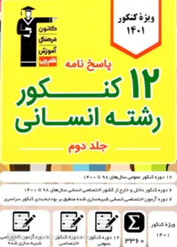پاسخنامه 12 کنکور رشته انسانی زرد قلم چی جلد دوم