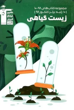 زیست گیاهی 98-10 قلم چی