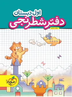 دفتر شطرنجی اول دبستان خیلی سبز
