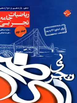 کنکور پلاس ریاضی تجربی مبتکران جلد دوم