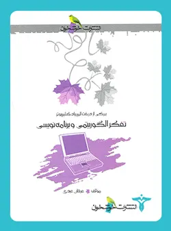 تفکر الگوریتمی و برنامه‌نویسی خوشخوان