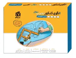 الگوی کنکور تجربی جلد سوال