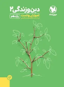 آموزش و تست دین و زندگی یازدهم مهروماه