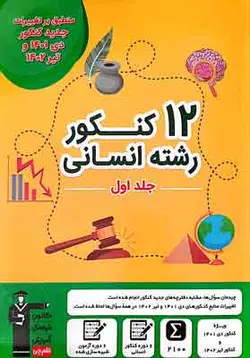 12 کنکور انسانی زرد قلم چی جلد اول