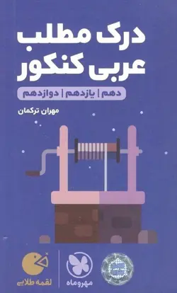 لقمه درک مطلب عربی مهروماه