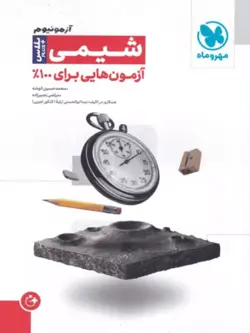 آزمون پلاس شیمی مهروماه