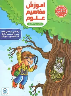 آموزش مفاهیم علوم پیش دبستان گامی تا فرزانگان