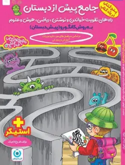 جامع پیش از دبستان به روش کانگورو گامی تا فرزانگان