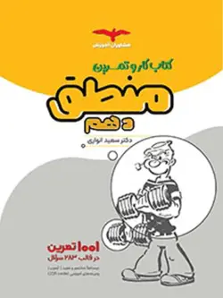 کار و تمرین منطق دهم مشاوران