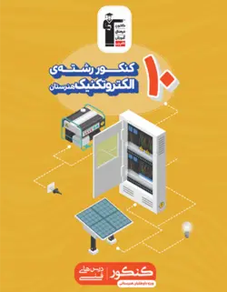 زرد 10 کنکور الکتروتکنیک قلم چی