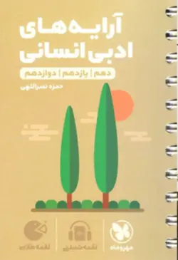 آرایه ادبی انسانی لقمه مهروماه