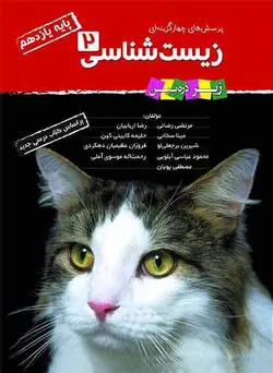 تست زیست شناسی یازدهم زیر ذره بین خانه زیست شناسی