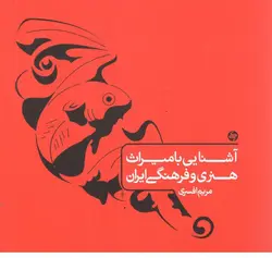 آشنایی با میراث هنری و فرهنگی ایران کارنامه کتاب