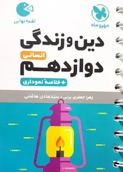 دین و زندگی دوازدهم انسانی لقمه مهروماه