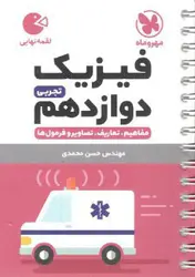 لقمه فیزیک دوازدهم تجربی مهروماه